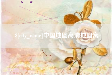 钦州中国地图高清地图窝