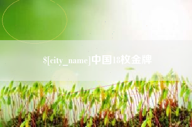 钦州中国18枚金牌