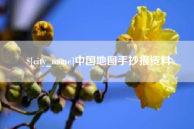 钦州中国地图手抄报资料
