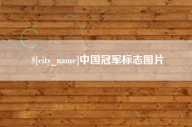 钦州中国冠军标志图片