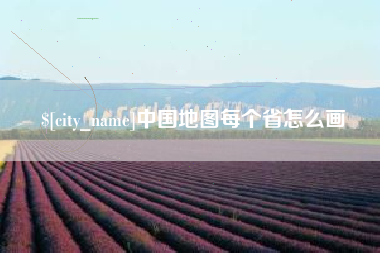 钦州中国地图每个省怎么画