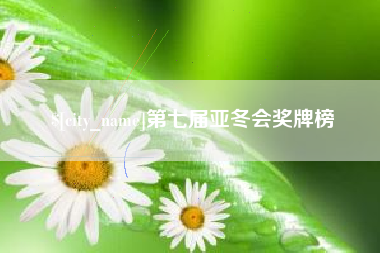 钦州第七届亚冬会奖牌榜