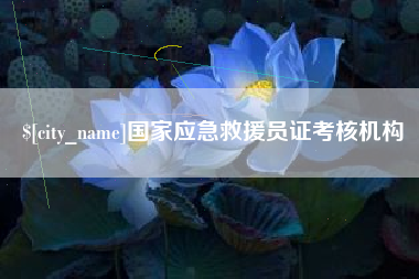 钦州国家应急救援员证考核机构