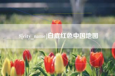 钦州白底红色中国地图