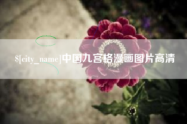 钦州中国九宫格漫画图片高清