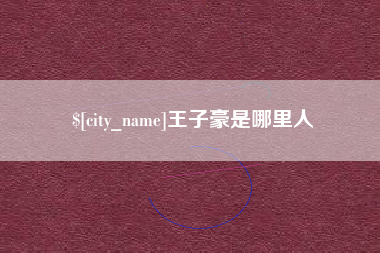 钦州王子豪是哪里人