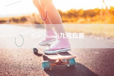 钦州九宫位置