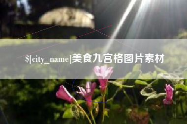 钦州美食九宫格图片素材