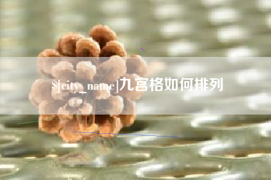 钦州九宫格如何排列