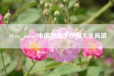 钦州中国地图手抄报大全高清