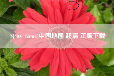 钦州中国地图 超清 正版下载