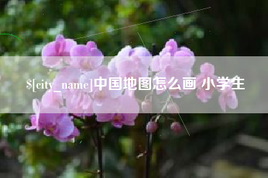 钦州中国地图怎么画 小学生