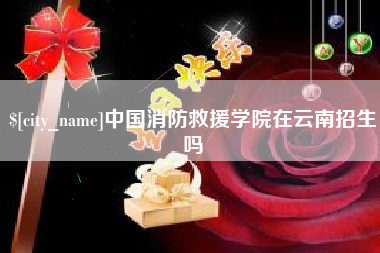 钦州中国消防救援学院在云南招生吗