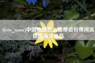 钦州中国地图怎么画带省份带河流铁路海洋半岛