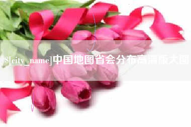 钦州中国地图省会分布高清版大图