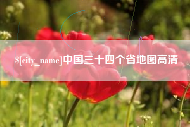 钦州中国三十四个省地图高清