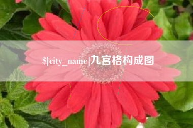 钦州九宫格构成图