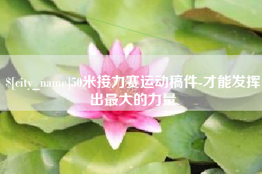 钦州50米接力赛运动稿件-才能发挥出最大的力量