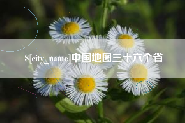 钦州中国地图三十六个省