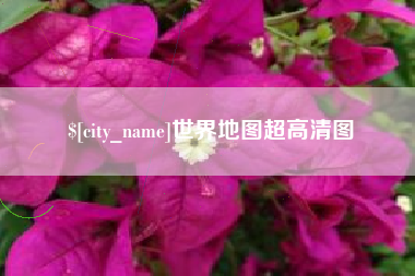 钦州世界地图超高清图