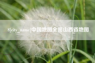 钦州中国地图全图山西省地图