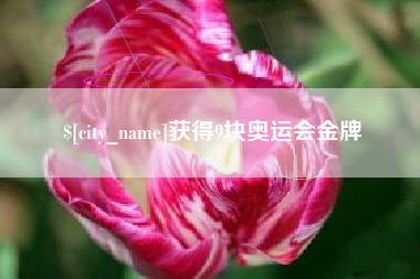 钦州获得9块奥运会金牌