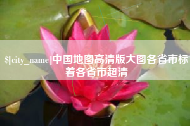 钦州中国地图高清版大图各省市标着各省市超清