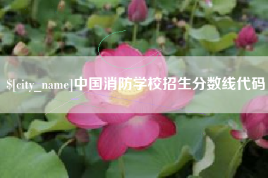 钦州中国消防学校招生分数线代码