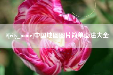钦州中国地图图片简单画法大全