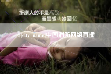 钦州中国消防网络直播