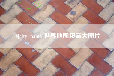 钦州世界地图超清大图片
