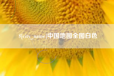 钦州中国地图全图白色