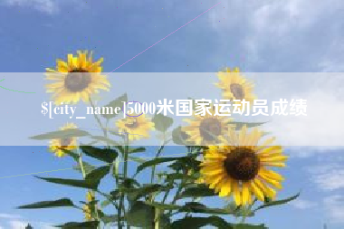 钦州5000米国家运动员成绩