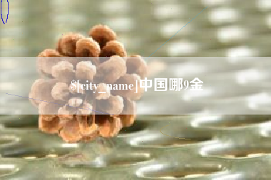钦州中国哪9金