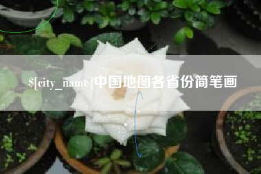 钦州中国地图各省份简笔画