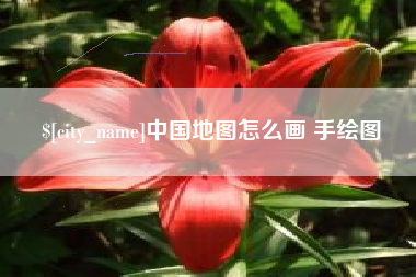 钦州中国地图怎么画 手绘图