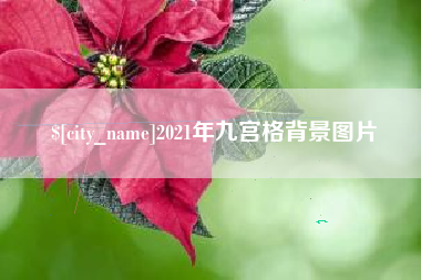 钦州2021年九宫格背景图片