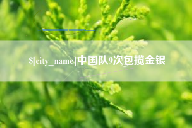钦州中国队9次包揽金银