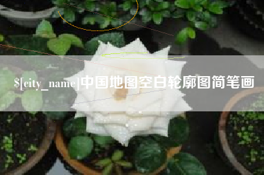 钦州中国地图空白轮廓图简笔画