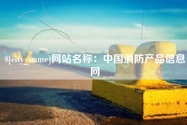 钦州网站名称：中国消防产品信息网