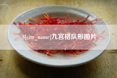 钦州九宫格队形图片