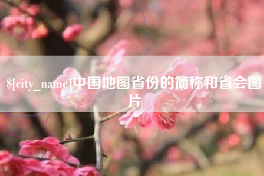 钦州中国地图省份的简称和省会图片