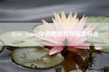 钦州中国地图方向指北标志