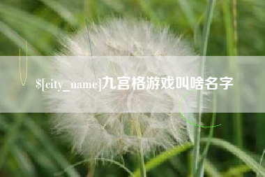 钦州九宫格游戏叫啥名字