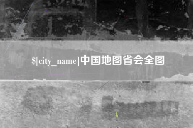 钦州中国地图省会全图