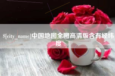 钦州中国地图全图高清版含有经纬度