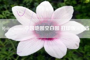 钦州中国地图空白图 打印版34个省
