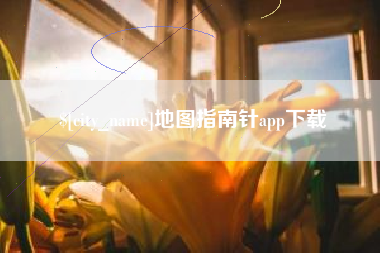 钦州地图指南针app下载