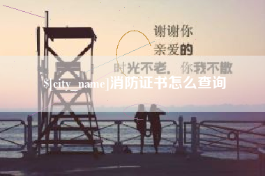钦州消防证书怎么查询