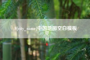 钦州中国地图空白模板